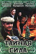 Тайная сила (2002) постер