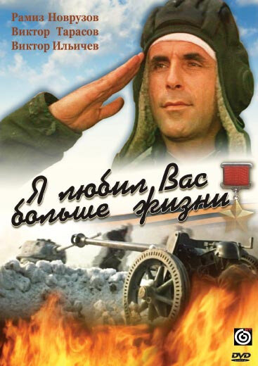 Я любил вас больше жизни (1985) постер