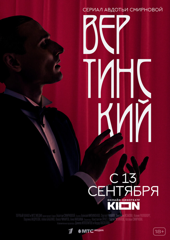 Вертинский (2021) постер