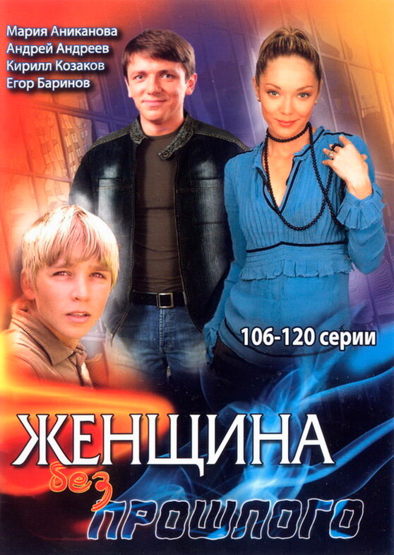 Женщина без прошлого (2008) постер