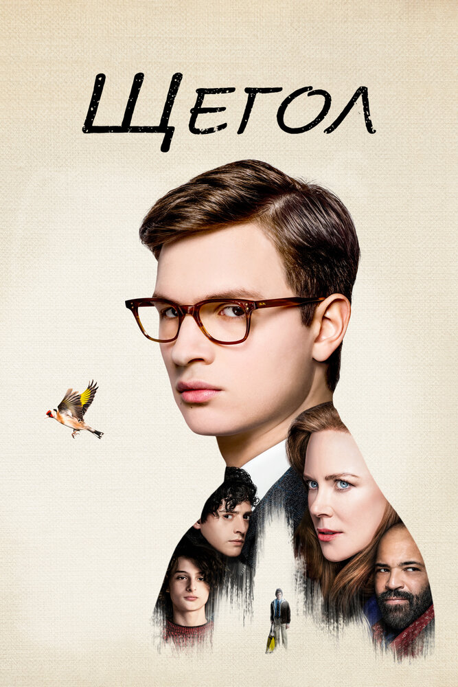 Щегол (2019) постер