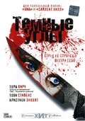 Темные углы (2006) постер