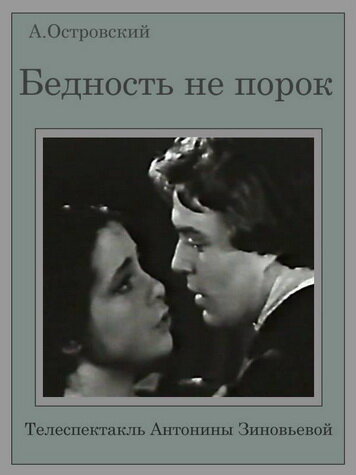 Бедность не порок (1969) постер