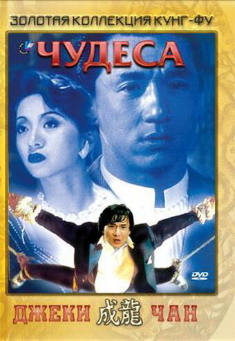 Чудеса (1989) постер