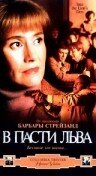 В пасти льва (1998) постер