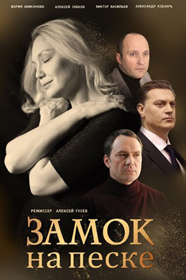 Замок на песке (2019) постер