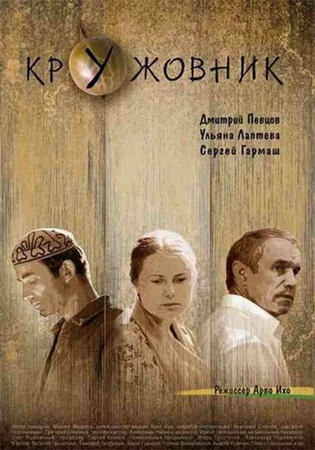 Кружовник (2006) постер