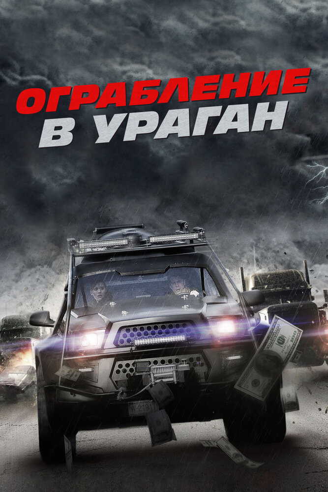 Ограбление в ураган (2017) постер