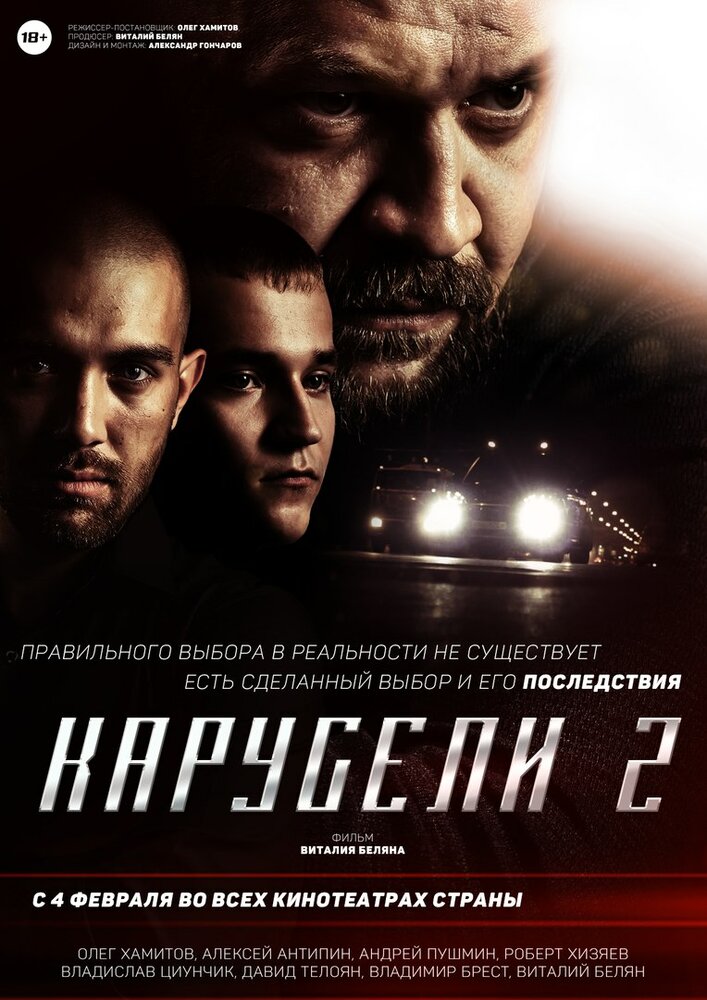 Карусели 2 (2016) постер