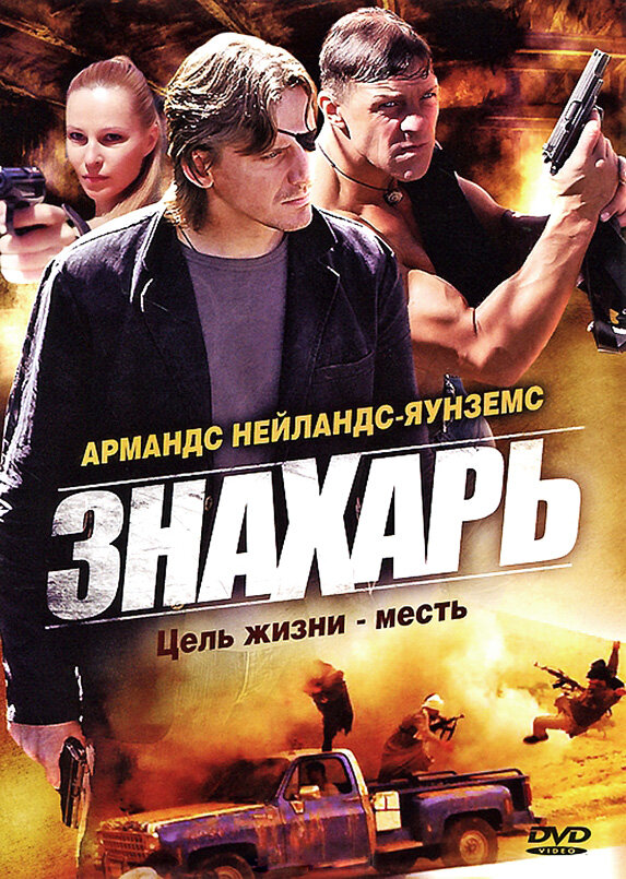 Знахарь (2008) постер