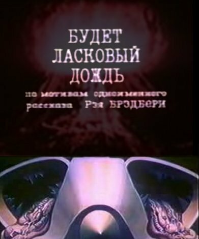 Будет ласковый дождь (1984) постер