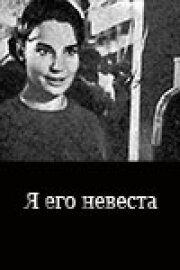 Я его невеста (1969) постер