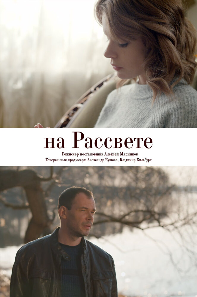 На рассвете (2018) постер