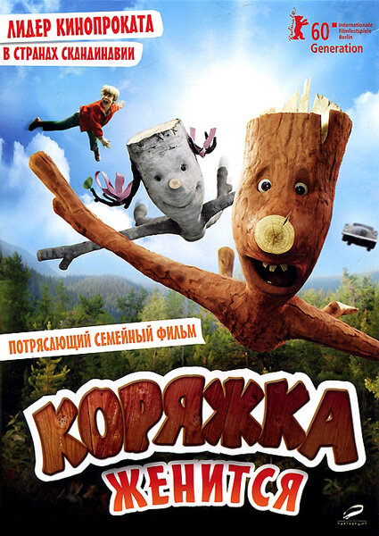 Коряжка женится (2010) постер