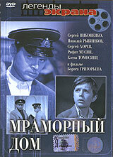 Мраморный дом (1972) постер