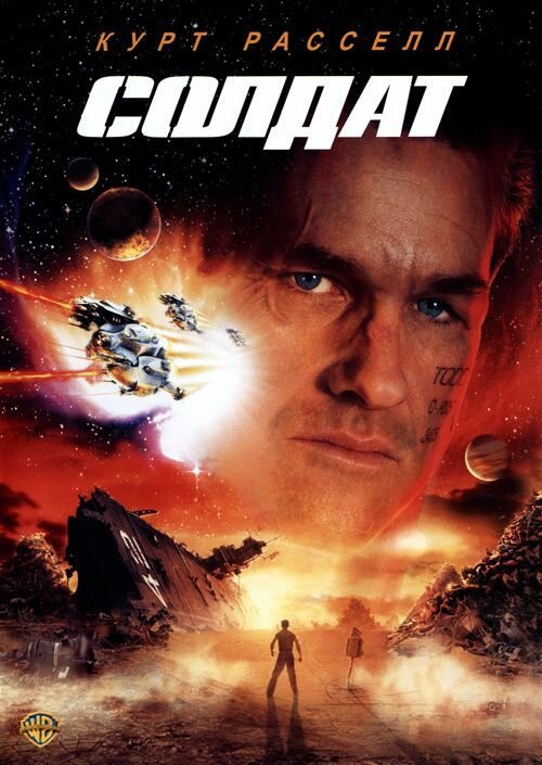 Солдат (1998) постер