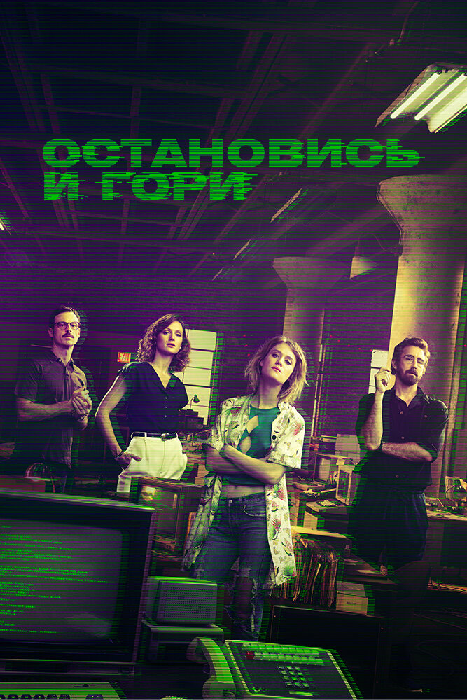 Остановись и гори (2014) постер