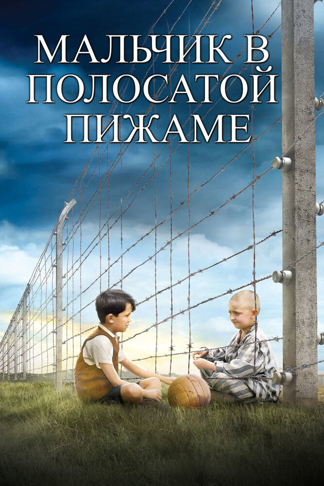 Мальчик в полосатой пижаме (2008) постер