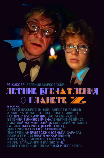 Летние впечатления о планете Z (1986) постер