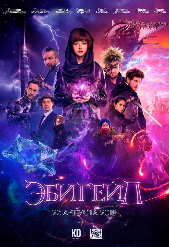 Эбигейл (2019) постер