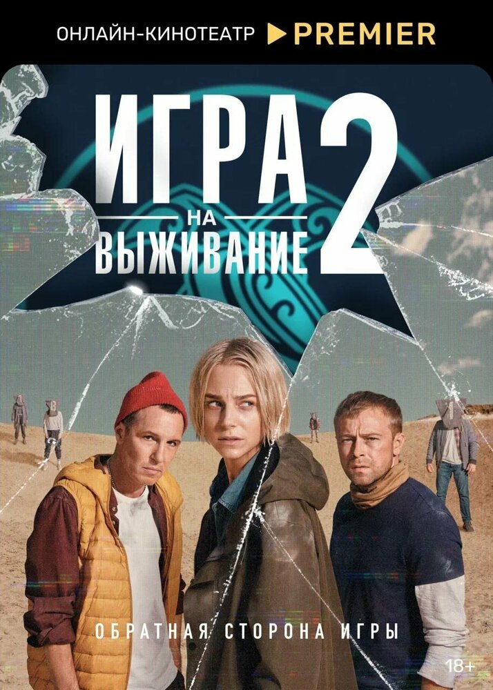 Игра на выживание (2020) постер