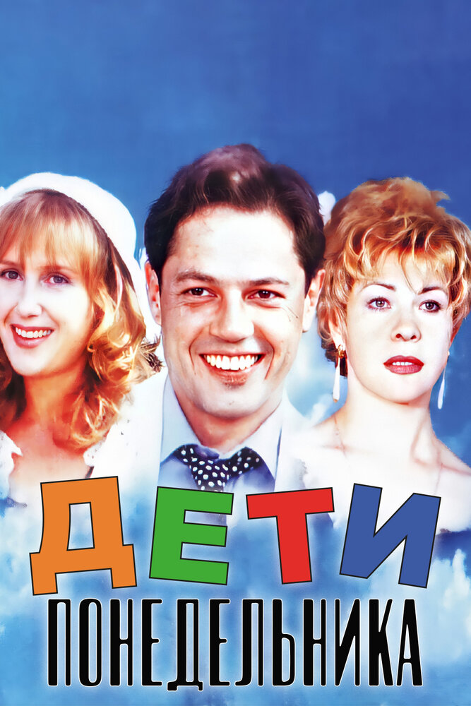 Дети понедельника (1997) постер