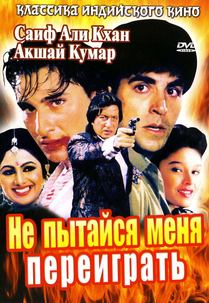 Не пытайся меня переиграть (1994) постер