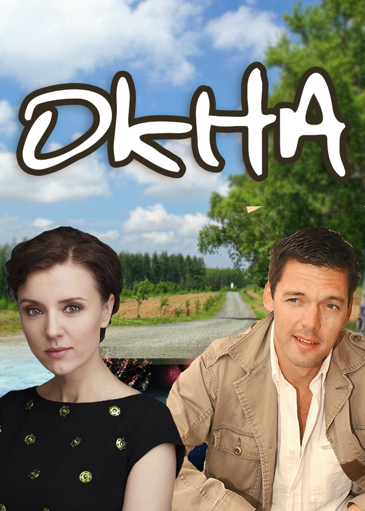 Окна (2009) постер