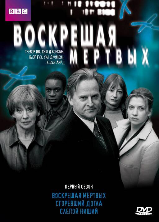 Воскрешая мертвых (2000) постер