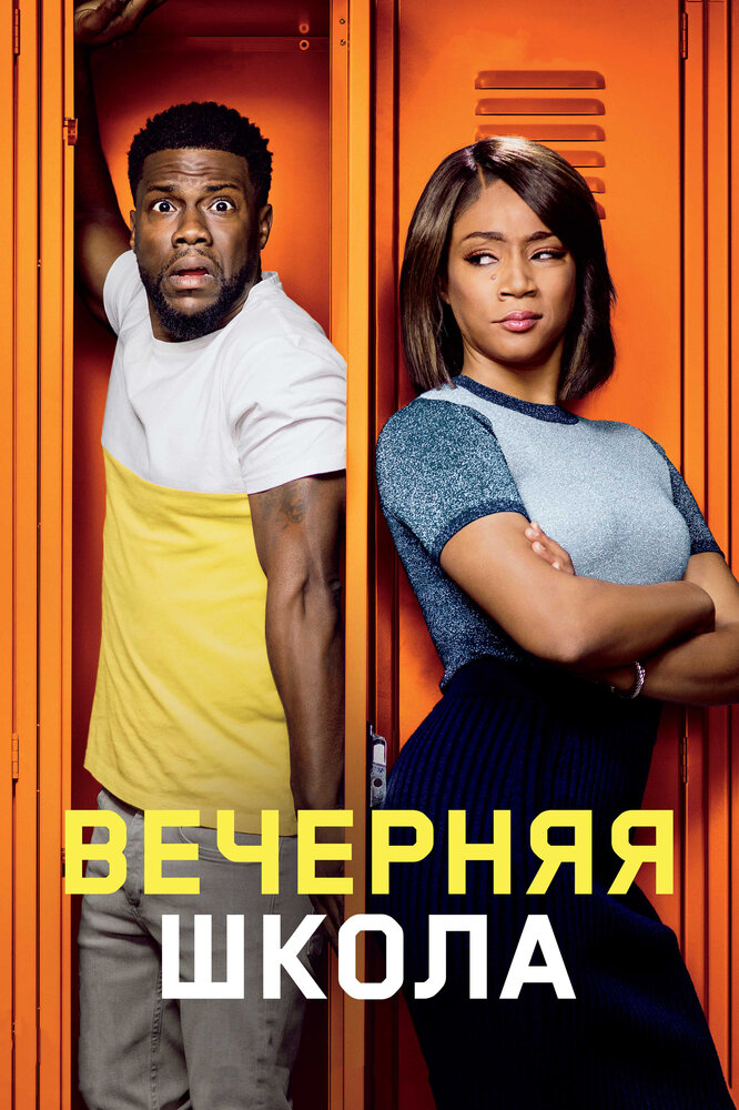 Вечерняя школа (2018) постер