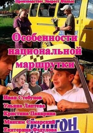 Особенности национальной маршрутки (2013) постер