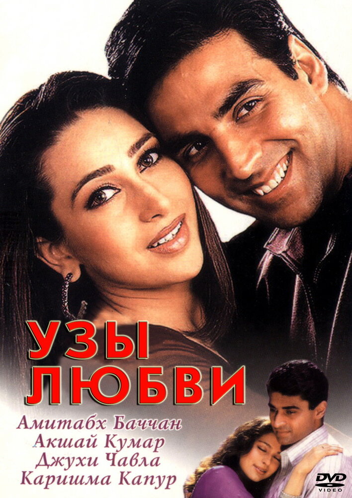 Узы любви (2001) постер