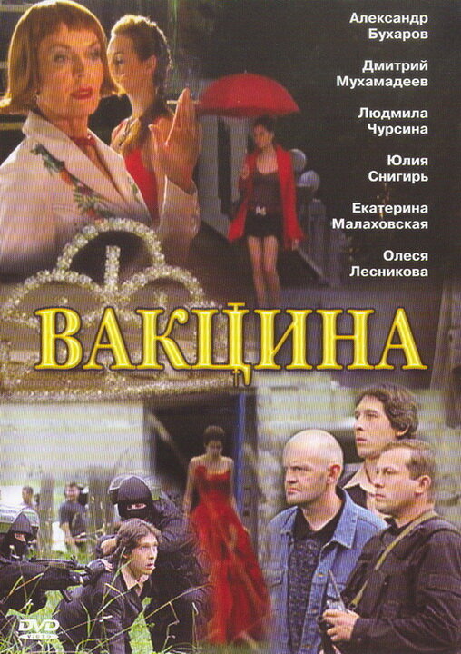 Вакцина (2007) постер