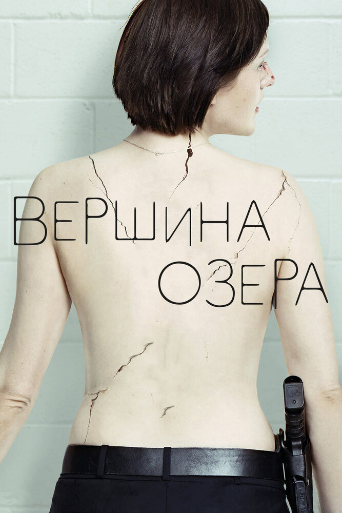 Вершина озера (2013) постер