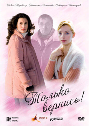 Только вернись! (2008) постер