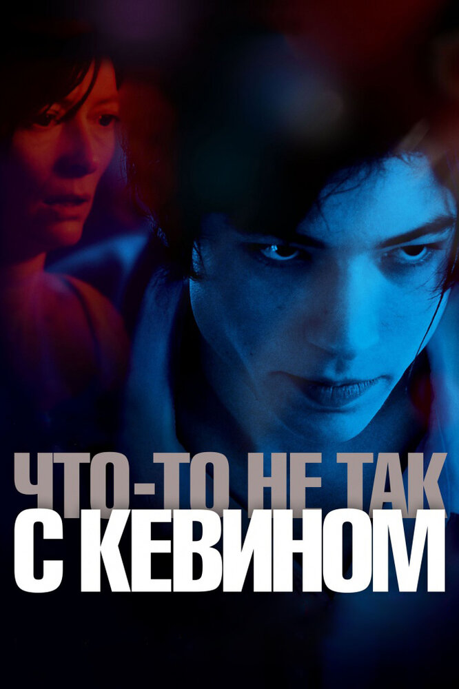 Что-то не так с Кевином (2010) постер