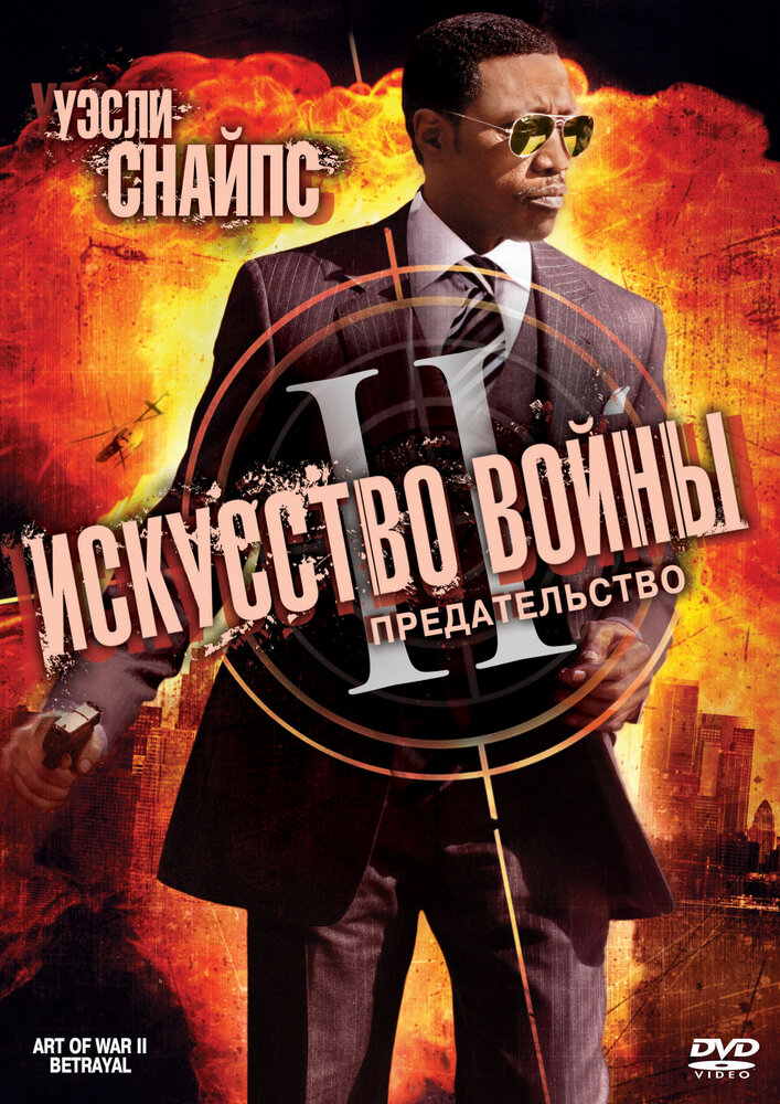 Искусство войны 2: Предательство (2008) постер