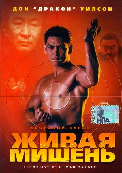 Кровавый кулак 5: Живая мишень (1993) постер