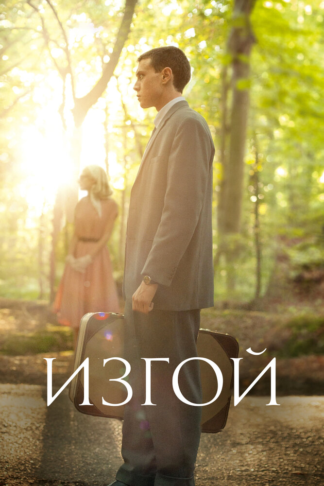 Изгой (2015) постер