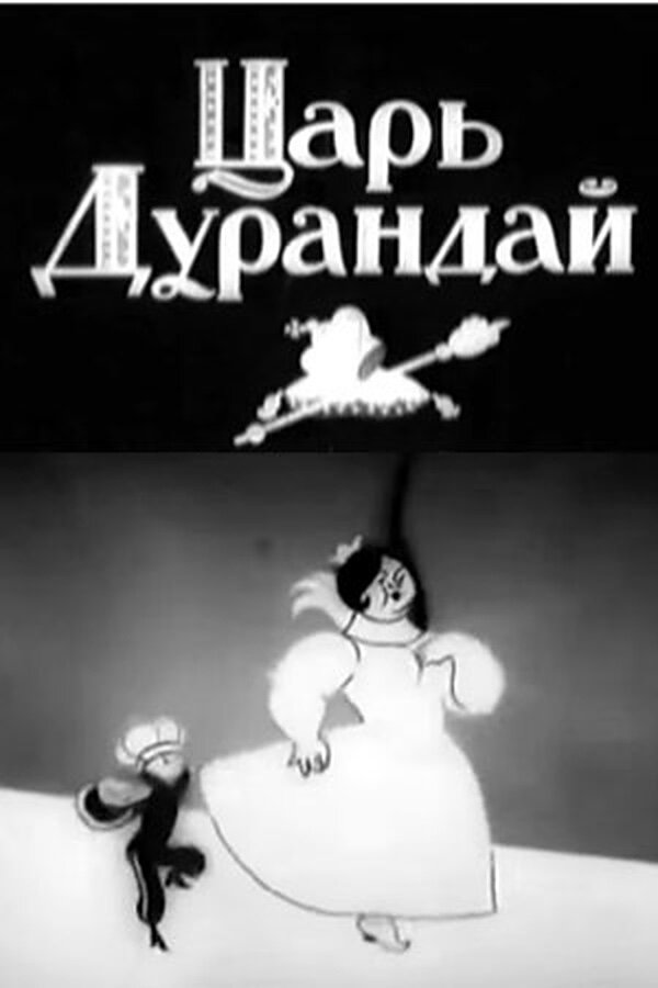 Сказка о царе Дурандае (1934) постер