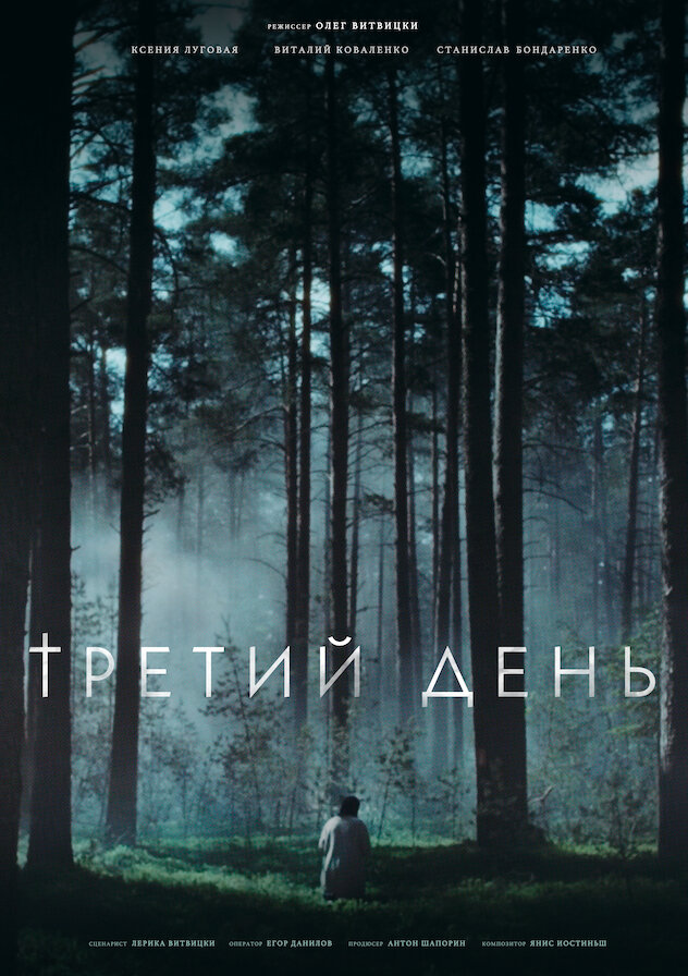 Третий день (2021) постер