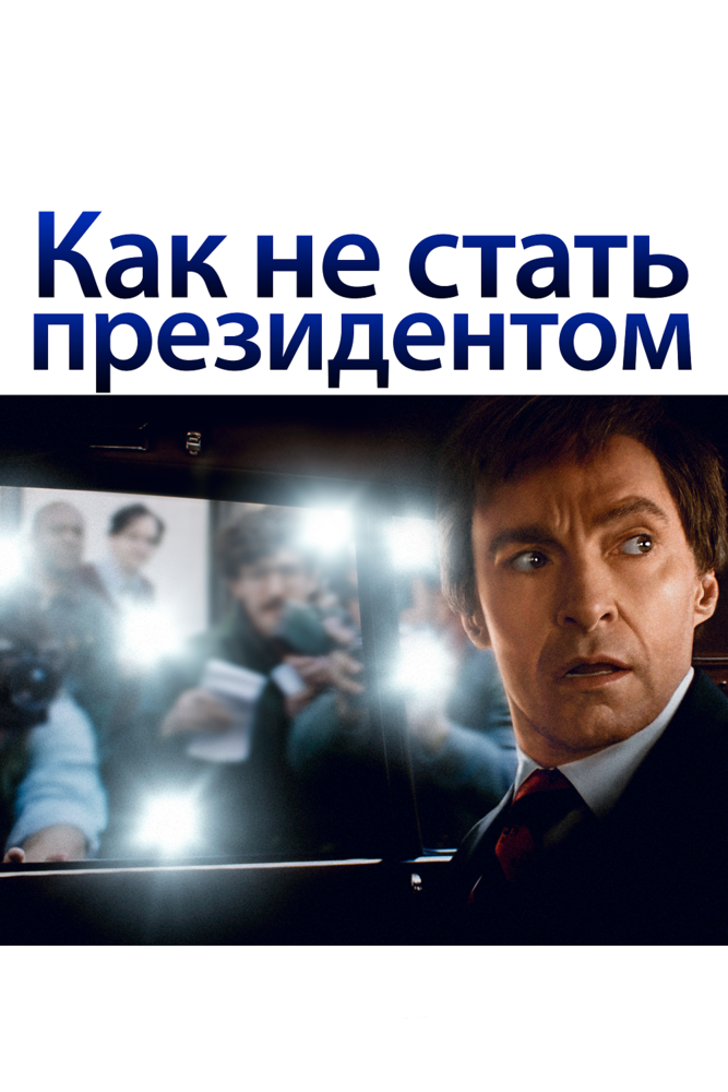 Как не стать президентом (2018) постер