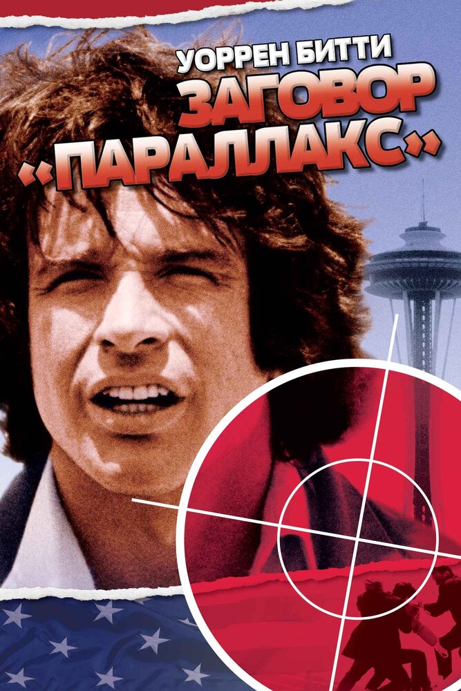 Заговор «Параллакс» (1974) постер