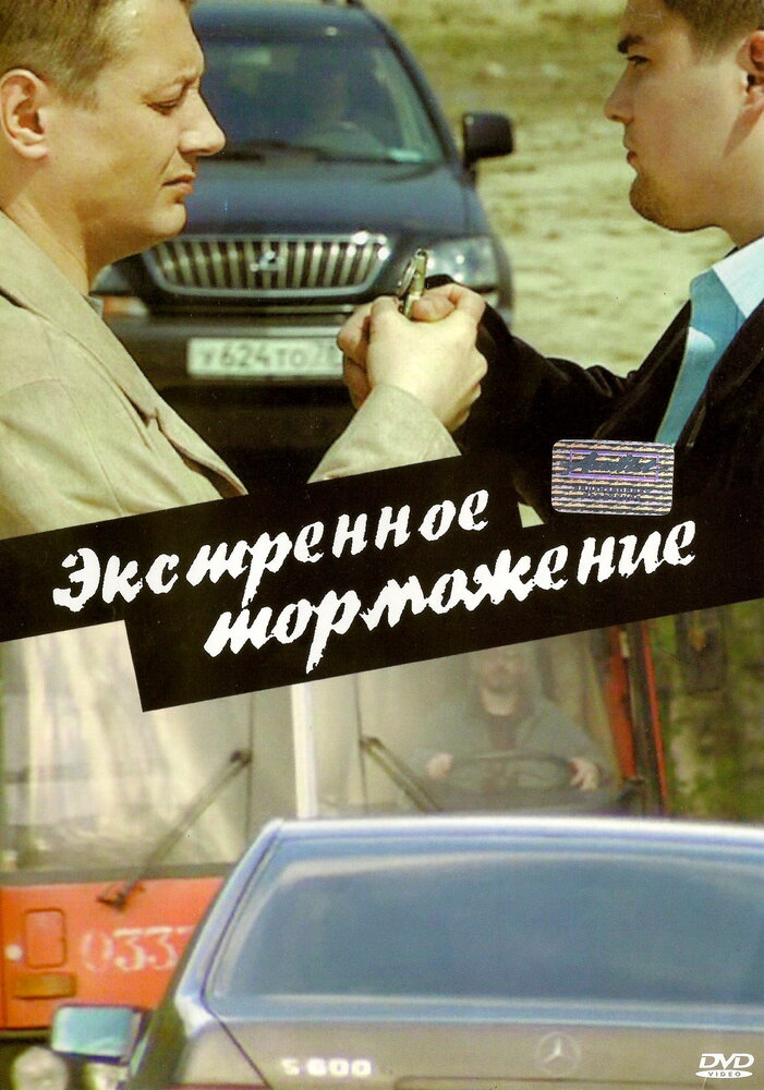 Экстренное торможение (2004) постер