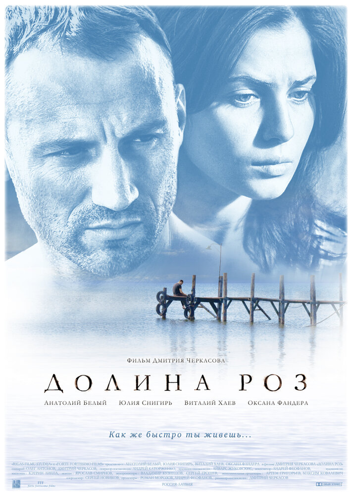 Долина роз (2011) постер