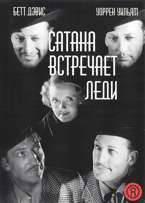 Сатана встречает леди (1936) постер