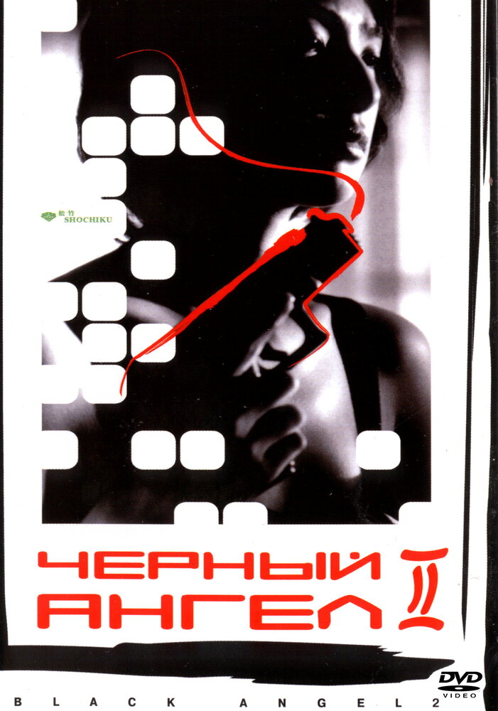 Черный ангел 2 (1999) постер