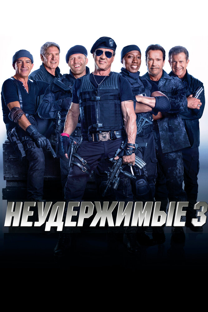 Неудержимые 3 (2014) постер