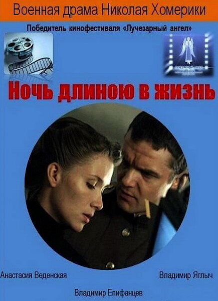 Ночь длиною в жизнь (2010) постер