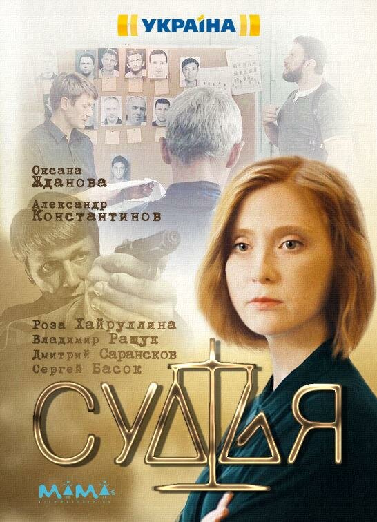 Судья (2019) постер